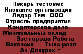 Пекарь-тестомес › Название организации ­ Лидер Тим, ООО › Отрасль предприятия ­ Кондитерское дело › Минимальный оклад ­ 31 000 - Все города Работа » Вакансии   . Тыва респ.,Ак-Довурак г.